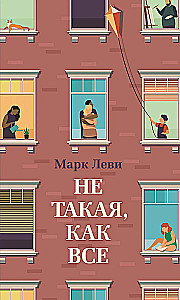 Не такая, как все