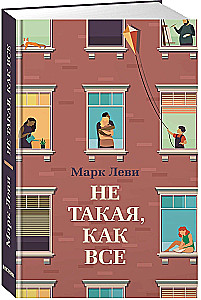 Не такая, как все