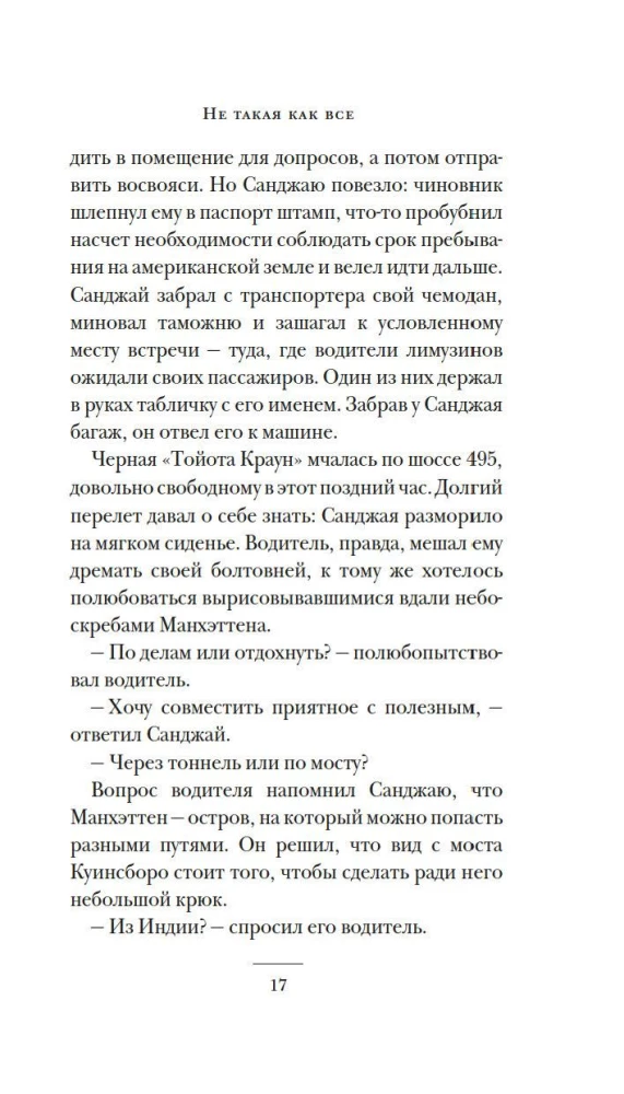 Не такая, как все