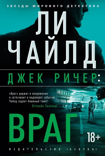 Jack Reacher. Feind