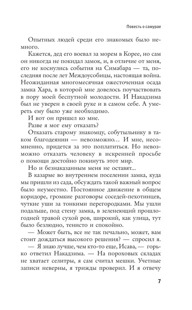 Pasakojimas apie samurajų