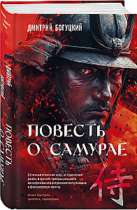 Pasakojimas apie samurajų