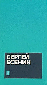Yesenin S. A. Collected Works in Two Volumes
