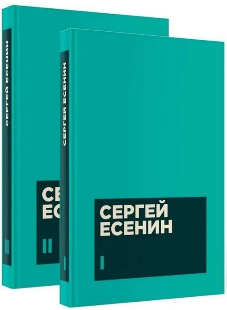 Yesenin S. A. Collected Works in Two Volumes