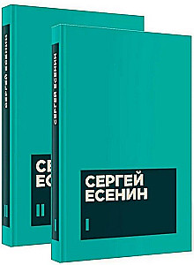 Yesenin S. A. Collected Works in Two Volumes