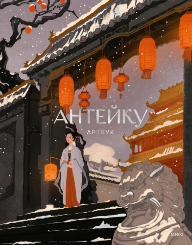 Antaiku. Kunstbuch