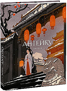 Antaiku. Kunstbuch
