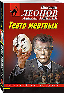 Театр мертвых