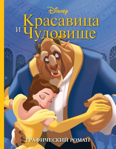 Piękna i Bestia. Powieść graficzna