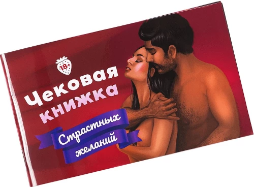 Настольная игра - Чековая книжка страстных желаний