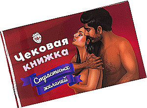 Настольная игра - Чековая книжка страстных желаний