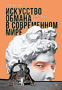 The Art of Deception in the Modern World. The Rhetoric of Influence