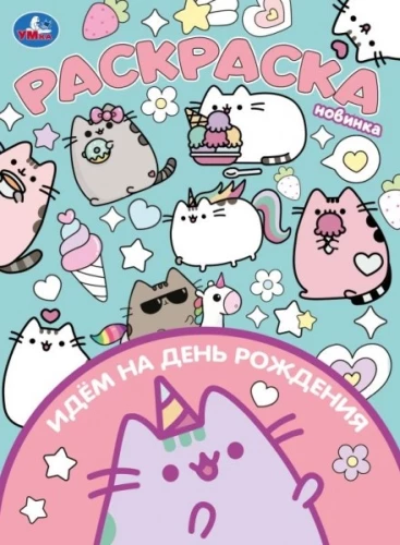Lähme sünnipäevale. Värviraamat