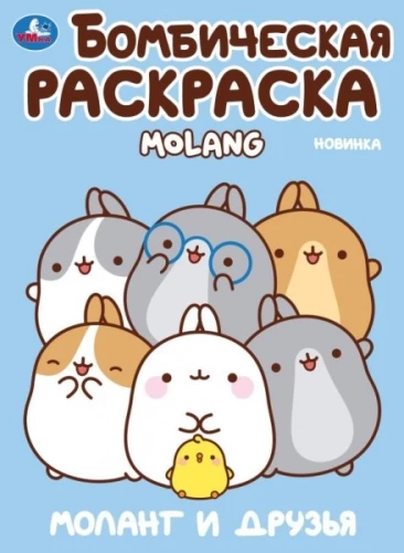 Моланг и друзья. Molang. Бомбическая раскраска