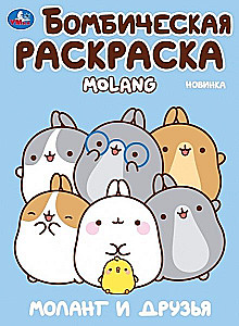 Molang ir draugai. Molang. Nuostabi spalvinimo knyga