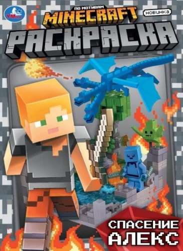 Alexi päästmine. Mängu «Minecraft» motiividel. Värvimine