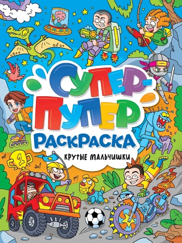 Super-duper värviraamat. Ägedad poisid