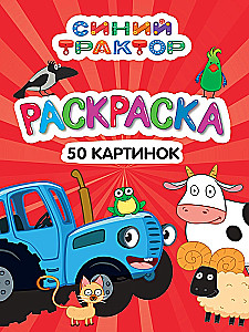 Раскраска 50 картинок. Синий трактор