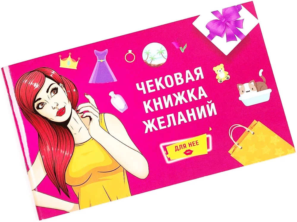 Чековая книжка желаний. Для неё
