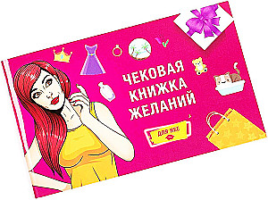 Чековая книжка желаний. Для неё