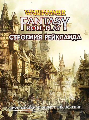 WFRP4. Строения Рейкланда (дополнение)