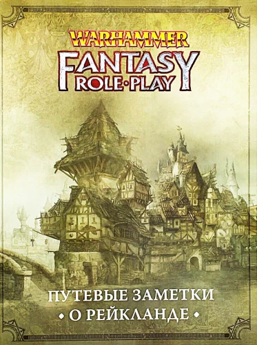 Путевые заметки о Рейкланде - WFRP4 (дополнение)