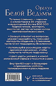 Оракул Белой Ведьмы. Светлые энергии для исцеления всех сфер жизни: отношения, карьера, здоровье, духовность