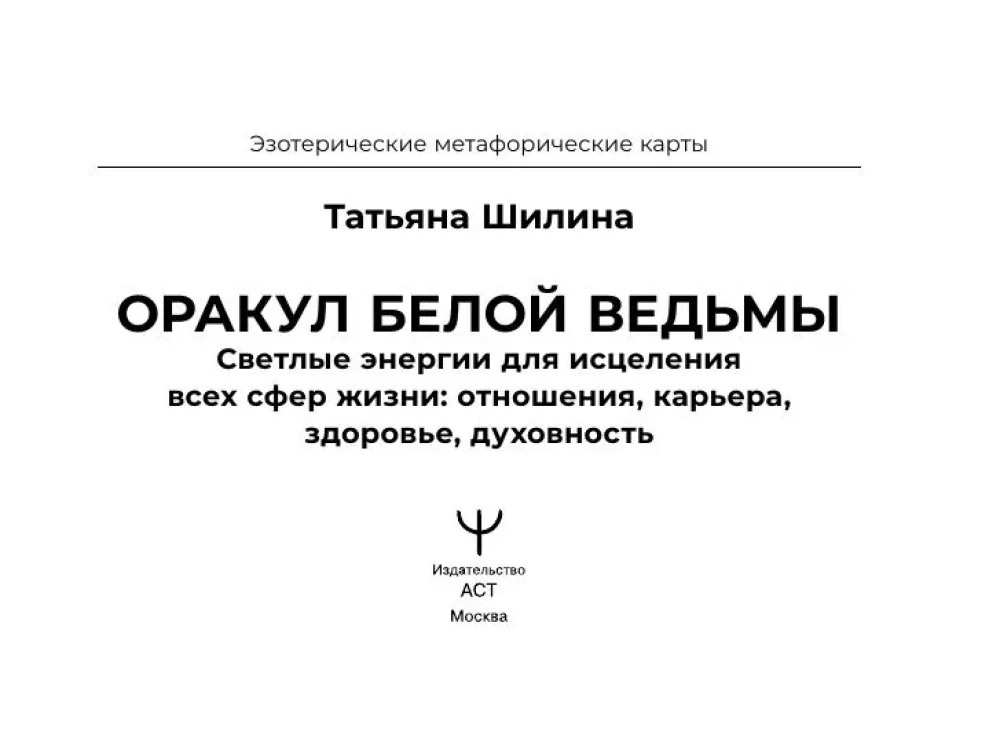 Оракул Белой Ведьмы. Светлые энергии для исцеления всех сфер жизни: отношения, карьера, здоровье, духовность
