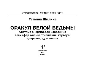 Оракул Белой Ведьмы. Светлые энергии для исцеления всех сфер жизни: отношения, карьера, здоровье, духовность
