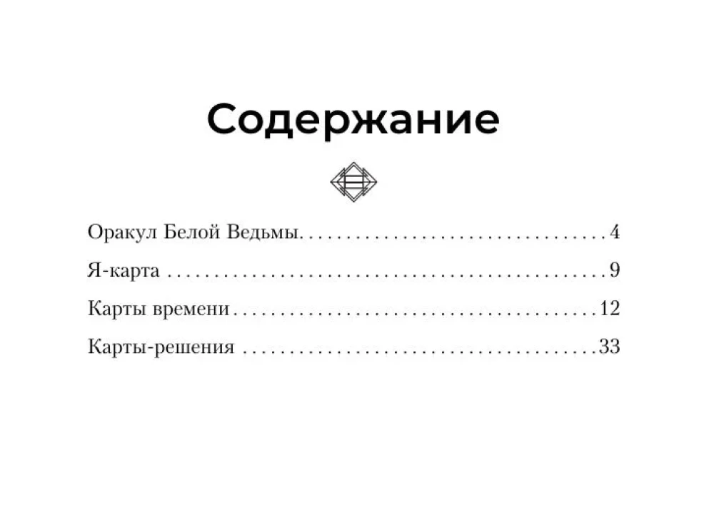 Оракул Белой Ведьмы. Светлые энергии для исцеления всех сфер жизни: отношения, карьера, здоровье, духовность