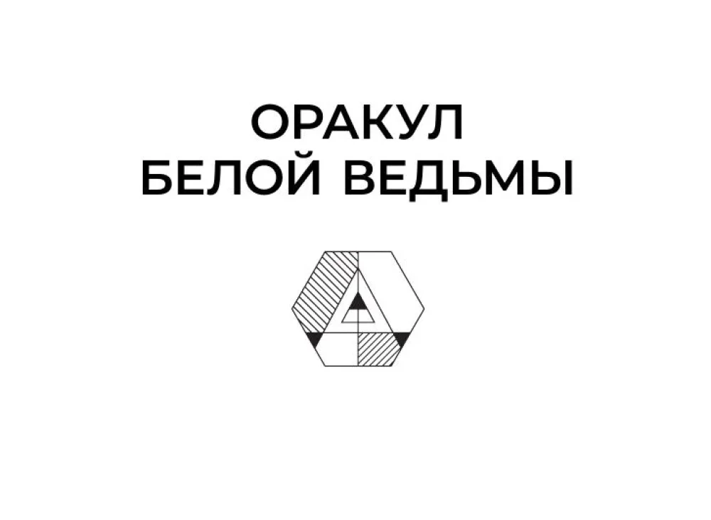 Оракул Белой Ведьмы. Светлые энергии для исцеления всех сфер жизни: отношения, карьера, здоровье, духовность