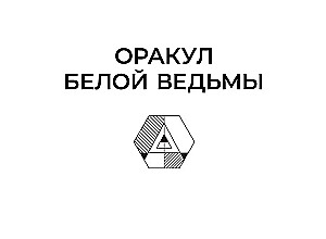 Оракул Белой Ведьмы. Светлые энергии для исцеления всех сфер жизни: отношения, карьера, здоровье, духовность