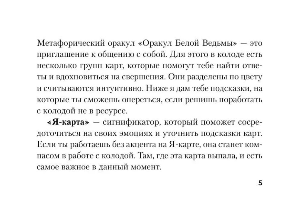 Оракул Белой Ведьмы. Светлые энергии для исцеления всех сфер жизни: отношения, карьера, здоровье, духовность