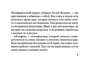 Оракул Белой Ведьмы. Светлые энергии для исцеления всех сфер жизни: отношения, карьера, здоровье, духовность