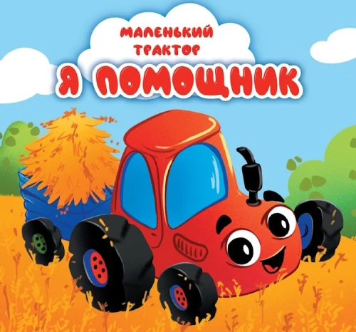 Väike traktor. Ma olen abiline