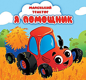 Mały traktor. Jestem pomocnikiem