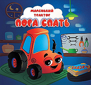 Mały traktor. Czas spać