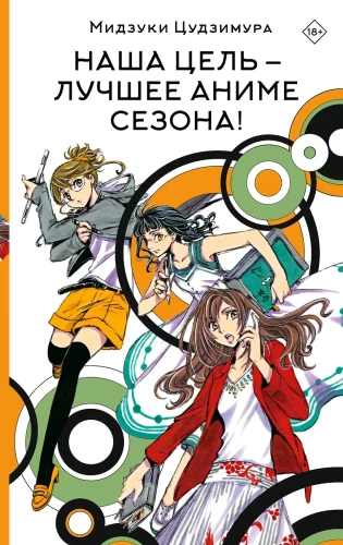 Our goal is the best anime of the season!