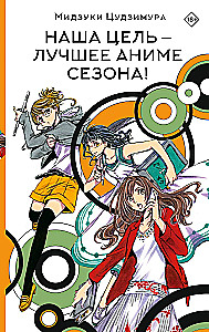 Our goal is the best anime of the season!