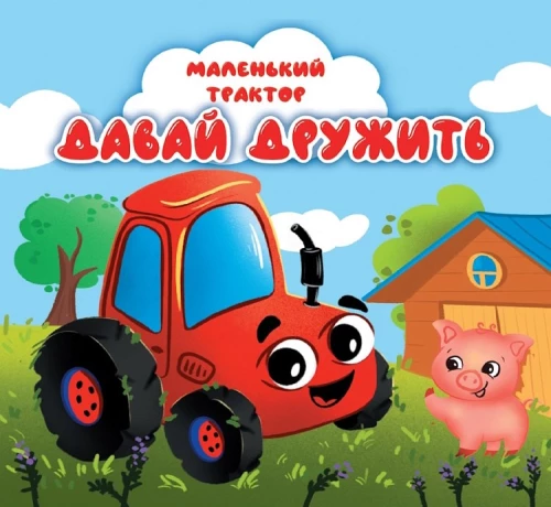 Väike traktor. Hakkame sõpradeks