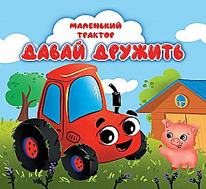Väike traktor. Hakkame sõpradeks