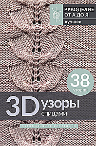 3D Patterns with Knitting Needles. Exclusive Collection. 38 Patterns