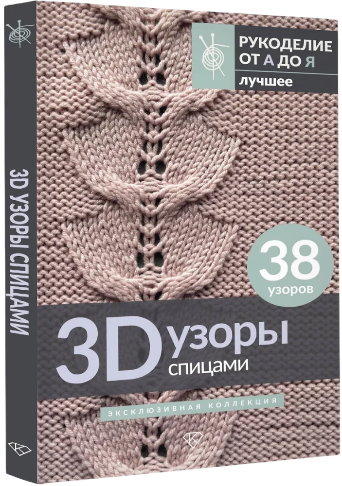 3D Patterns with Knitting Needles. Exclusive Collection. 38 Patterns