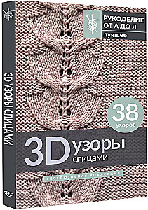 3D Patterns with Knitting Needles. Exclusive Collection. 38 Patterns