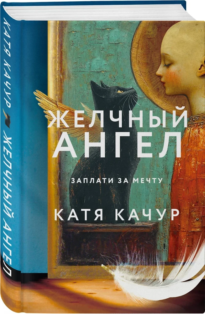 Set of 2 books by Katya Kachur: Favorite of the Era + Bitter Angel