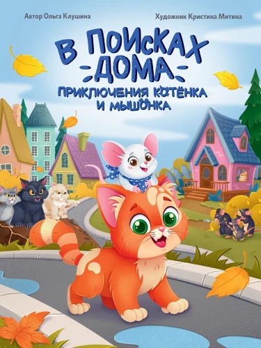 Ieškant namų. Kačiuko ir pelėno nuotykiai
