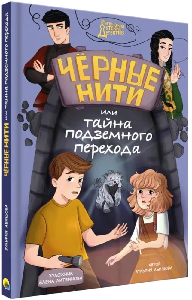 Melnās diegs, vai Zemūdens pārejas noslēpums