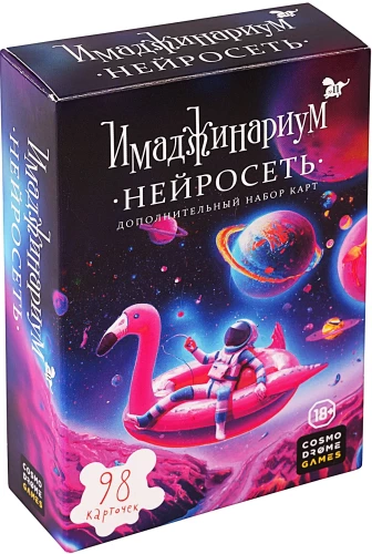 Настольная игра - Имаджинариум. Нейросеть (дополнение)
