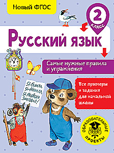 Russian Language. The Most Essential Rules and Exercises. Grade 2