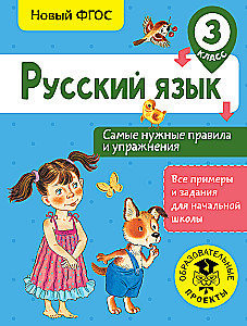 Russian Language. The Most Necessary Rules and Exercises. 3rd Grade